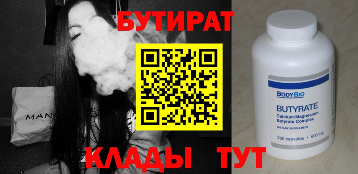 Бутират 1.4BDO  Вход с VPN  Саянск 