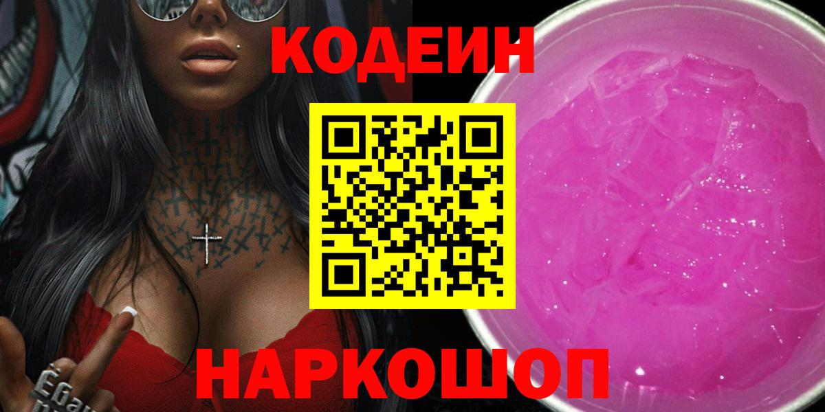 Саянск  Кодеиновый сироп Lean напиток Lean (лин)  Codein Purple Drank  Вход с VPN 